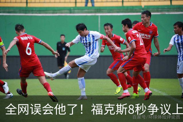 全网误会他了！福克斯8秒争议上篮并非上头，真实思路太清醒！