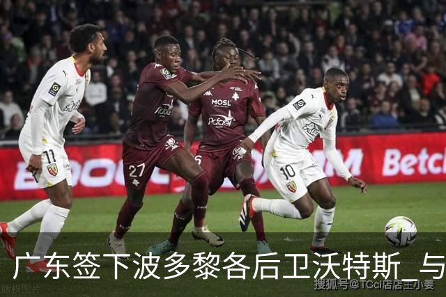 广东签下波多黎各后卫沃特斯 与马尚完成续约